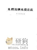 木杆及横木浸注法 1953 PDF电子版封面 尼卡诺洛娃著