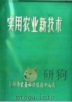 实用农业新技术（ PDF版）