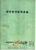 科学种田经验选编   1974  PDF电子版封面    青海省革命委员会农林局、科学技术委员会选编 