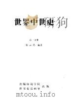 世界中世史  第1分册   1956  PDF电子版封面    张云鹤编著 