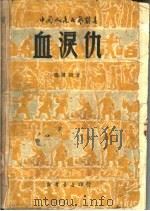 血泪仇 1949 PDF电子版封面 马健翎著