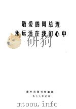 敬爱的周总理永远活在我们心中（1977 PDF版）
