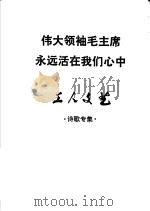 伟大领袖毛主席永远活在我们心中  工人文艺  诗歌专集（ PDF版）