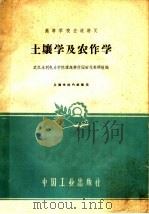 高等学校交流讲义  土壤学及农作学（1961 PDF版）