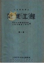 隧道工程  第1册（1962 PDF版）