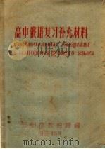 高中俄语复习补充教材（ PDF版）