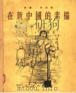 在新中国的素描（1955 PDF版）
