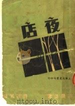 夜店 1947 PDF电子版封面 (苏)高尔基著;许德佑译