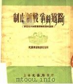 制止新战争的道路  学习斯大林对真理报记者的谈话   1951  PDF电子版封面    文汇报资料研究组编 