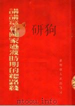 讲讲党在国家过渡时期的总路线 1954 PDF电子版封面 陈元吉编写