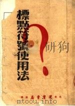 标点符号使用法（1951 PDF版）
