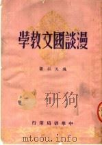 漫谈国文教学 1951 PDF电子版封面 吴天石撰