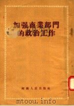 加强商业部门的政治工作   1955  PDF电子版封面    河南省商业厅政治办公室辑 