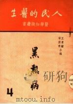黑热病学 第4版 1951 PDF电子版封面 王象钟,梁俊青编