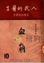 血崩   1951  PDF电子版封面    裘景舟编著 