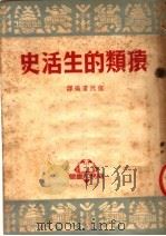 猿类的生活史 1950 PDF电子版封面 伍况甫编译