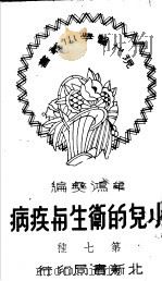 小儿的卫生与疾病 1950 PDF电子版封面 牟鸿彝编撰