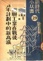 苏联工业在战后五年计划中的新高涨 1950 PDF电子版封面 (苏)古列维奇(С.Гуревич),(苏)巴尔乞古尔(С.