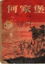 何家堡（1952 PDF版）