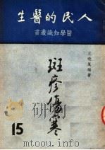 斑疹伤寒 1951 PDF电子版封面 王晓岚编撰