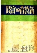 新教育的实践（1949 PDF版）