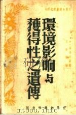 环境影响与获得性之遗传（1950 PDF版）