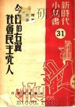 今日的右翼社会民主党人（1950 PDF版）