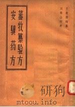 蕃牧纂验方  安骥药方   1958  PDF电子版封面  16100·288  王愈等编集；刘寿山校补 