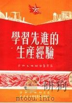 学习先进的生产经验（1951 PDF版）
