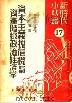 资本主义总危机与资产阶级政治经济学  第2版   1950  PDF电子版封面    李少甫译 