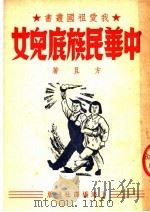 中华民族底儿女 1951 PDF电子版封面 方且编撰