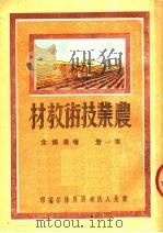 农业技术教材 第1册 增产粮食 1950 PDF电子版封面 东北人民政府农林部编