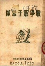 战争贩子群像 1950 PDF电子版封面 新华书店华东总分店编辑部编