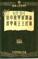 论开展学校中的新民主主义学习 PDF电子版封面 蒋南翔著