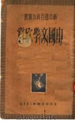 中国文学欣赏 1950 PDF电子版封面 廖辅叔著