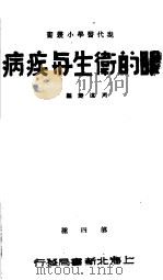 眼的卫生与疾病 1950 PDF电子版封面 牟尼等编