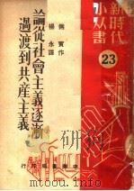 论从社会主义逐渐过渡到共产主义  第2版（1950 PDF版）