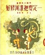 一定要把淮河修好（1951 PDF版）