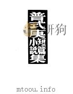 普式庚短篇小说集 第6版 1950 PDF电子版封面 孟十还译