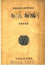 职业教科书委员会审查通过 编物大全 第8版 1946 PDF电子版封面 缪凤华编著
