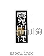 魔鬼的门徒  第3版   1950  PDF电子版封面    （英）萧伯纳（George Bernad Shaw）撰；姚克 