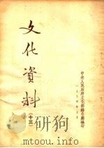 文化资料  13   1954  PDF电子版封面    中央人民政府文化部办公厅编 