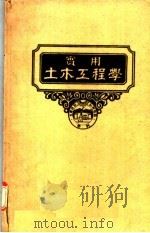 实用土木工程学 第12册 土木工程规范及契约 第2版 1947 PDF电子版封面 RICHARD I.D.ASHBRIDGE著;顾世楫译
