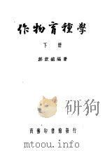 作物育种学 下 第3版 1949 PDF电子版封面 郝钦铭著