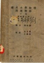 达夫大学物理问题精解 下 第2版 1947 PDF电子版封面 樊恒铎编