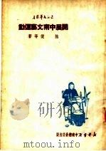 开展中南文艺运动 第3版 1950 PDF电子版封面 熊复等著
