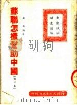 苏联怎样帮助中国 第3版 1951.05 PDF电子版封面 廉风编