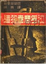 造物者悲多汶 1946 PDF电子版封面 罗曼罗兰著;陈实译