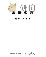 农业概要 1948 PDF电子版封面 申屠杰编