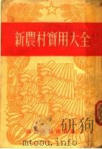 新农村实用大全   1955  PDF电子版封面    浙江人民出版社编 